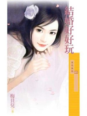 cover image of 結婚好好玩